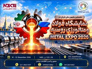 نخستین پاویون ملی ایران در  نمایشگاه متال اکسپو روسیه
