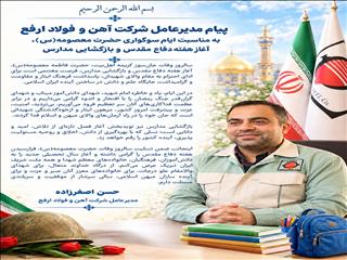 پیام مدیرعامل شرکت آهن و فولاد ارفع به مناسبت ایام سوگواری حضرت معصومه(س)، آغاز هفته دفاع مقدس و بازگشایی مدارس