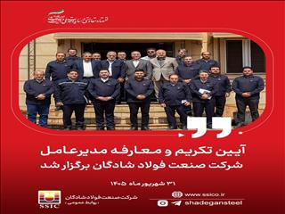 آیین تکریم و معارفه مدیرعامل شرکت صنعت فولاد شادگان برگزار شد