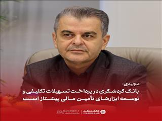 مجیدی: بانک گردشگری در پرداخت تسهیلات تکلیفی و توسعه ابزارهای تأمین مالی پیشتاز است