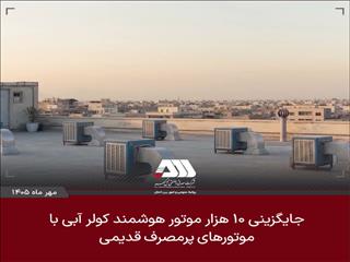 ۱۰ هزار موتور هوشمند کولر آبی جایگزین موتورهای پرمصرف قدیمی می شود