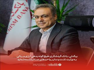 بانک گردشگری هیچ‌گونه بدهی ارزی و ریالی به وزارت نفت و سایر واحدهای صادرکننده ندارد