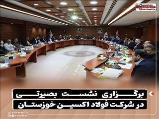 برگزاری نشست بصیرتی در شرکت فولاد اکسین خوزستان