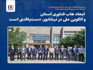 ایجاد هاب فناوری استان و الگویی ملی در نیشابور، دست‌یافتنی است