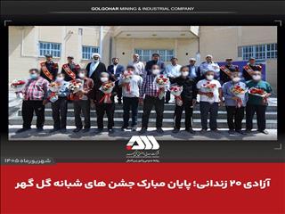 آزادی ۲۰ زندانی؛ پایان مبارک جشن های شبانه گل‌گهر